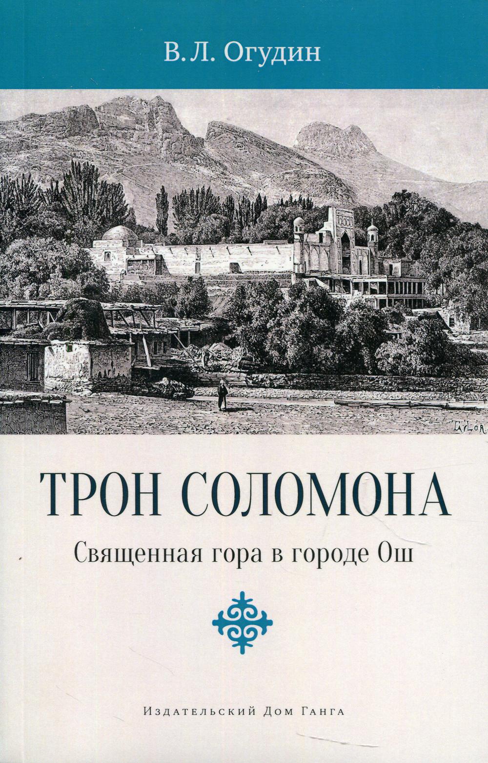 Трон Соломона. Священная гора в городе Ош с