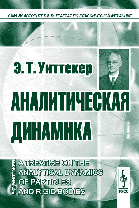 Аналитическая динамика (пер. с англ. Малкина И.Г.) Изд. 2-е, испр.