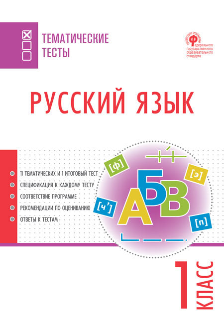 ТТ Русский язык. Тематические тесты. 1 кл(Изд-во ВАКО)