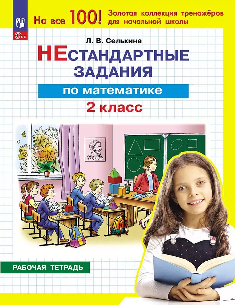 Селькина. Нестандартные задания. Математика. 2 кл.