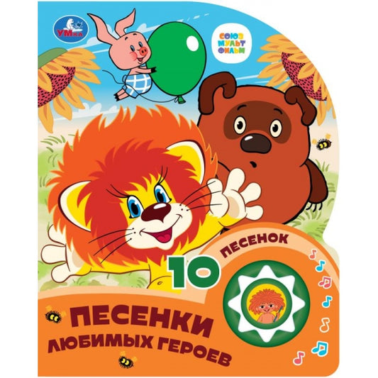 Песенки любимых героев СОЮЗМУЛЬТФИЛЬМ (1 кн. 10 пес.) 160х200мм 10 стр Умка в кор.30шт