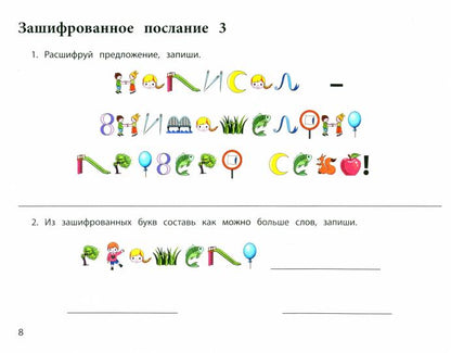 Логопедические шифровки: профилактика и коррекция нарушений письменной речи дп