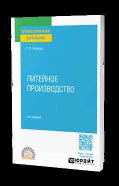 ЛИТЕЙНОЕ ПРОИЗВОДСТВО 8-е изд., пер. и доп. Учебное пособие для СПО