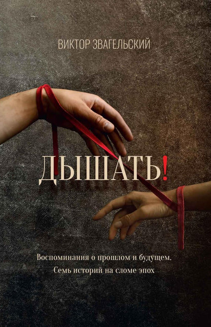 Дышать! Воспоминания о прошлом и будущем. Семь историй на сломе эпох