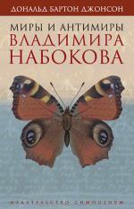 Захаров. Миры и антимиры Владимира Набокова