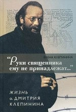 Руки священника ему не принадлежат...Жизнь о.Дм.