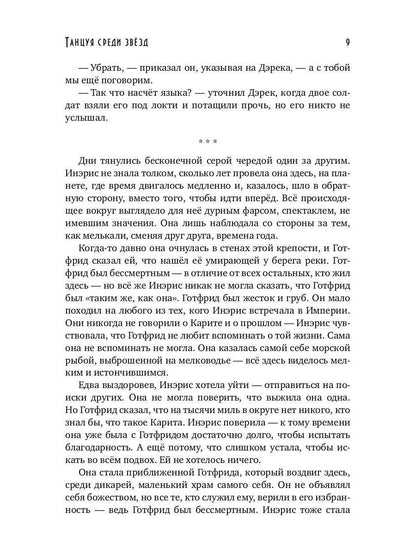 Танцуя среди звёзд. Летопись третья. Затерянные во времени