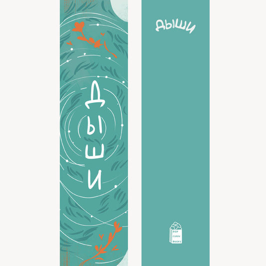 Закладка №5 "Дыши"