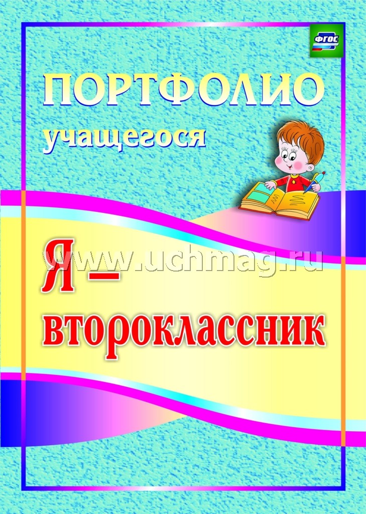 Я-второклассник. Портфолио учащегося 3-е изд