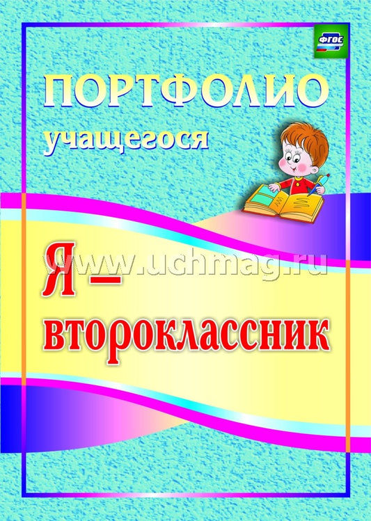Я-второклассник. Портфолио учащегося 3-е изд
