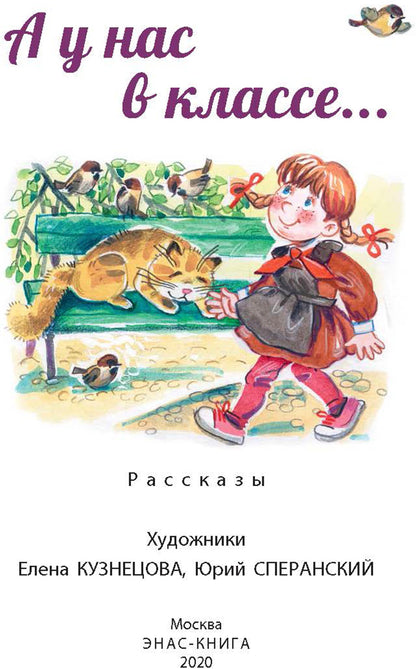 А у нас в классе... : рассказы (НОВИНКА)