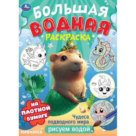 Чудеса подводного мира . Водная раскраска малышам. 235х325мм. Скрепка. 8 стр. Умка в кор.50шт