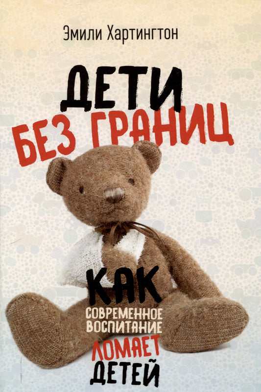Дети без границ. Как современное воспитание ломает детей. Эмили Хартингтон