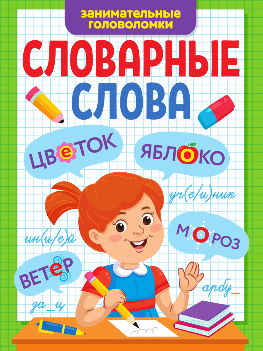 СЛОВАРНЫЕ СЛОВА. ЗАНИМАТЕЛЬНЫЕ ГОЛОВОЛОМКИ