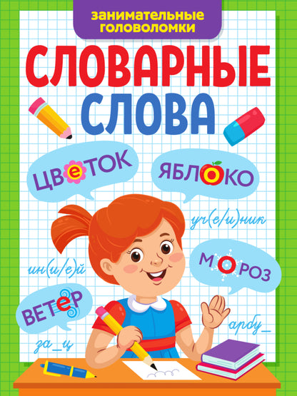 СЛОВАРНЫЕ СЛОВА. ЗАНИМАТЕЛЬНЫЕ ГОЛОВОЛОМКИ