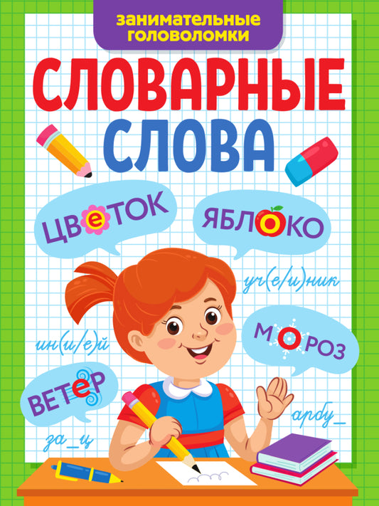 СЛОВАРНЫЕ СЛОВА. ЗАНИМАТЕЛЬНЫЕ ГОЛОВОЛОМКИ