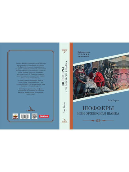 Шофферы или Оржерская шайка