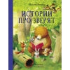 Истории про зверят. Детская художественная литература