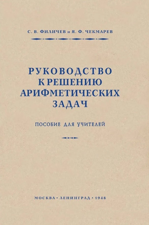 Руководство к решению арифметических задач. Пособие для учителей. 1948 год. Филичев С.В., Чекмарёв Я