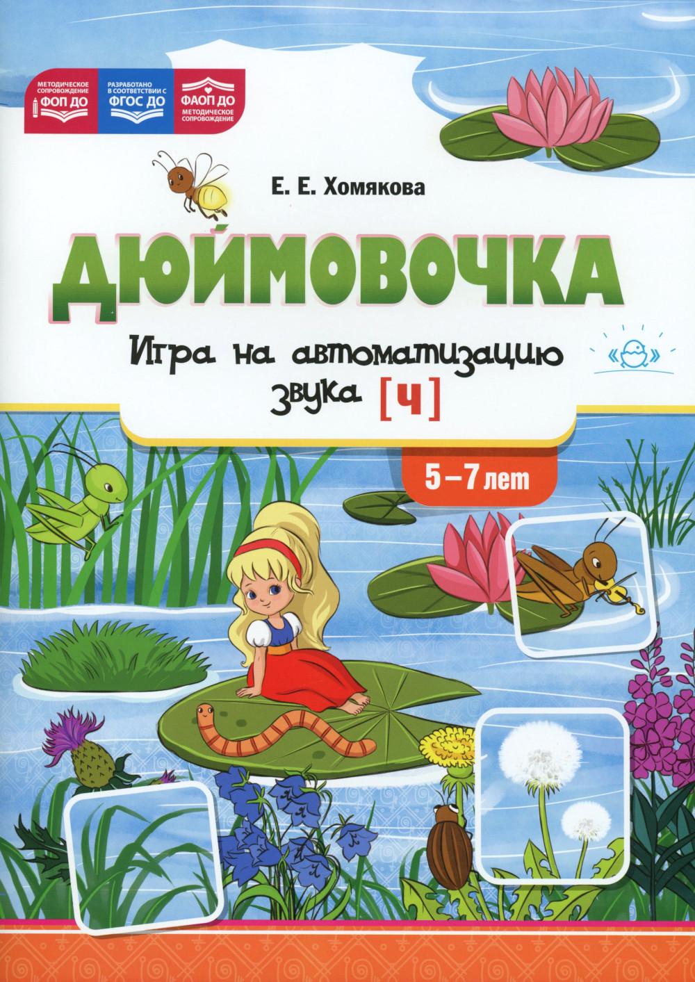 Дюймовочка. Игра на автоматизацию звука (Ч) (5 - 7 лет). ФАОП ДО. ФОП ДО. ФГОС ДО.