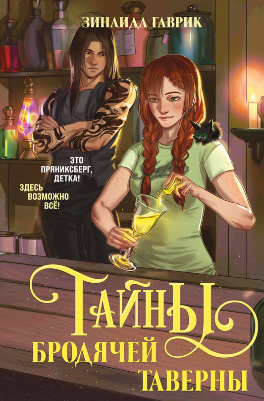 Волшебный город. Тайны бродячей таверны