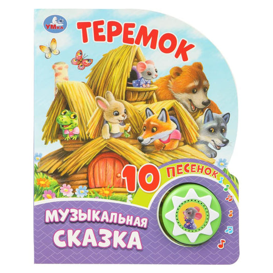 Теремок (1 кн. 10 пес.) 160х200мм 10 стр Умка в кор.30шт