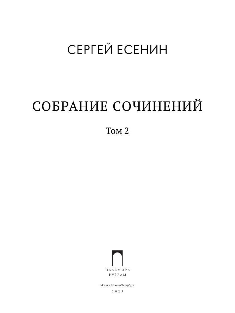 Собрание сочинений: В 3 т. Т. 2