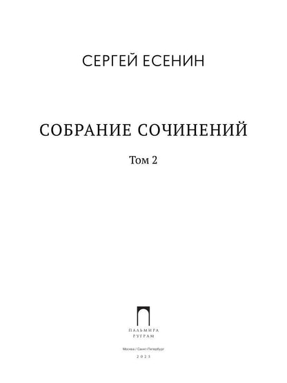 Собрание сочинений: В 3 т. Т. 2