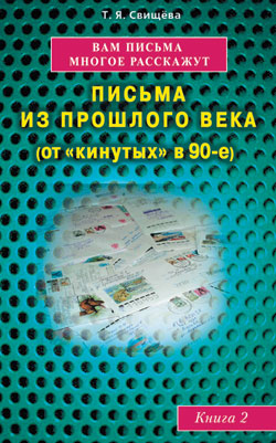 Вам письма многое расскажут книга-2. Письма из прошлого века (от "кинутых" в 90-е)