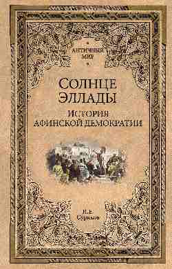 Солнце Эллады. История афинской демократии