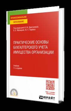 ПРАКТИЧЕСКИЕ ОСНОВЫ БУХГАЛТЕРСКОГО УЧЕТА ИМУЩЕСТВА ОРГАНИЗАЦИИ 7-е изд. Учебник для СПО