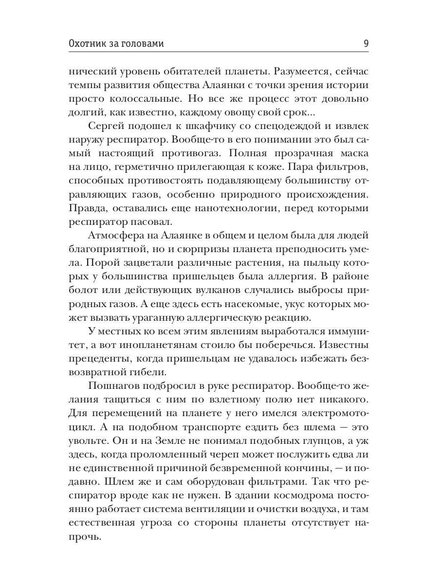 Одиночка. Охотник за головами. Кн. 2