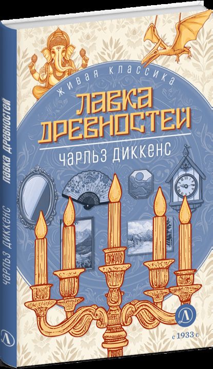 Диккенс. Лавка древностей. Живая классика.