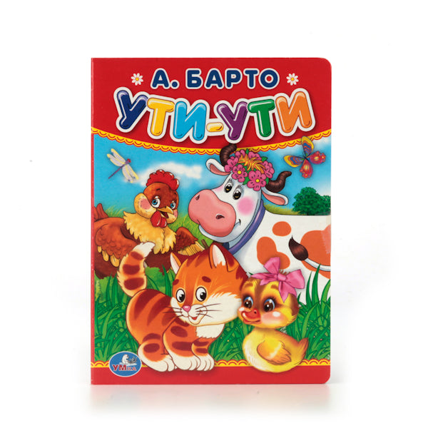 А.Барто. Ути-ути. Формат: 110х150мм. Объем: 10 картонных страниц. Умка уп-10шт в кор.12уп