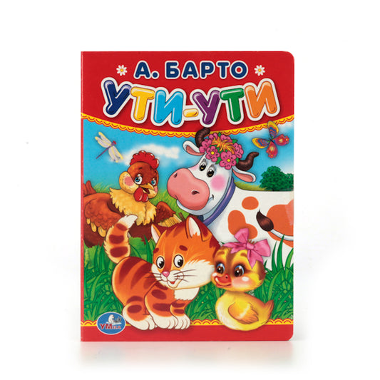 А.Барто. Ути-ути. Формат: 110х150мм. Объем: 10 картонных страниц. Умка уп-10шт в кор.12уп