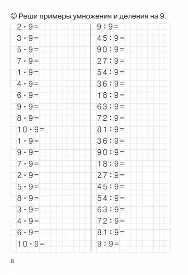 Тренажёры по математике. Решаем примеры. Табличное умножение и деление (для детей 8-9 лет); Тренажёры по математике. Решаем примеры. Табличное умножение и деление (для детей 8-9 лет)