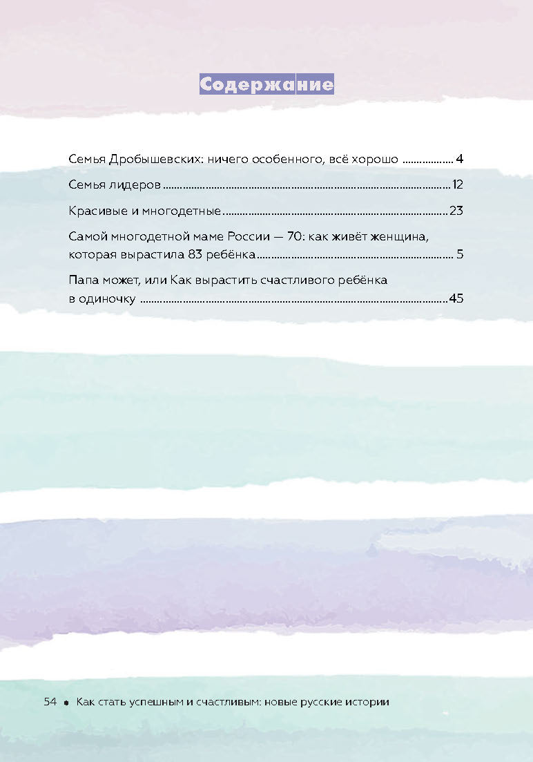 Как стать успешным и счастливым: новые русские истории. Семья - начало всех начал