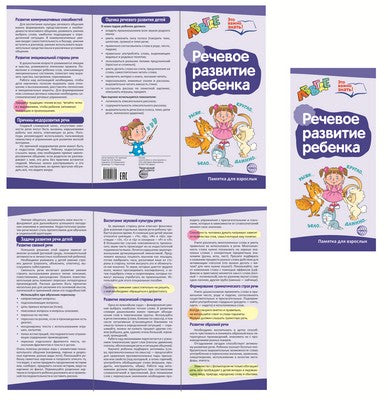 Буклет для родителей. Речевое развитие ребенка. Методические рекомендации для родителей (разбор основных тем) к учебно-методическому пособию "Речевое развитие ребенка"