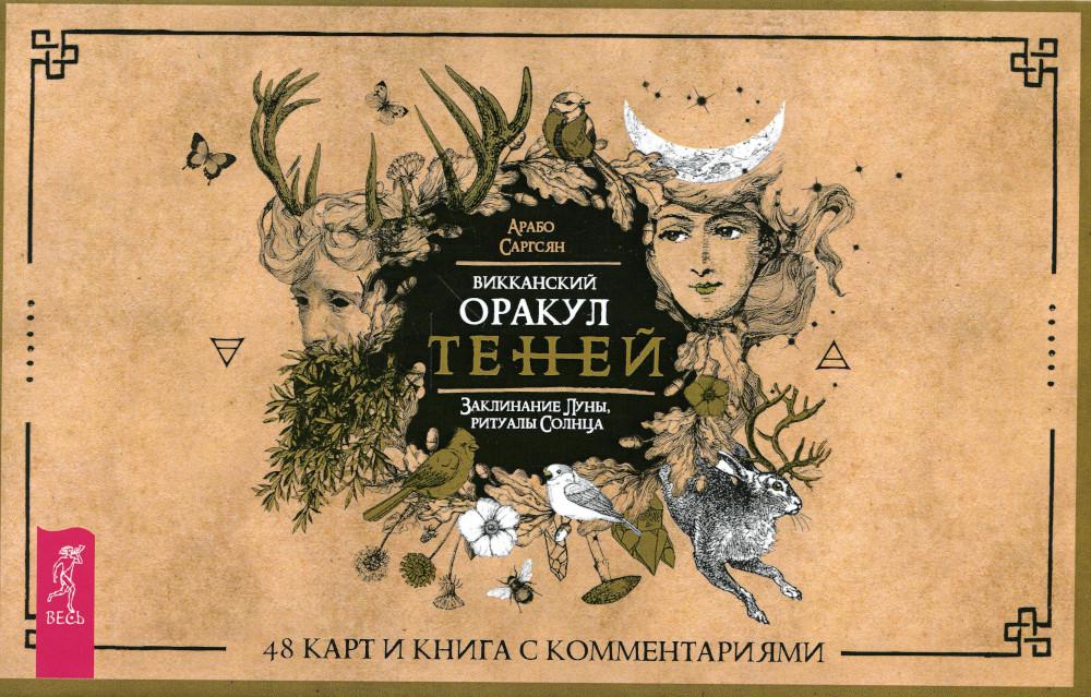 Викканский Оракул Теней. Заклинание Луны, Ритуалы Солнца (брошюра + 48 карт в подарочной упаковки)