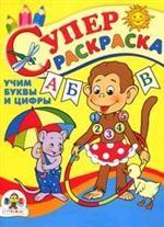 Учим буквы и цифры