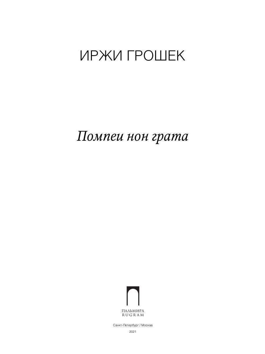 Помпеи нон грата: роман