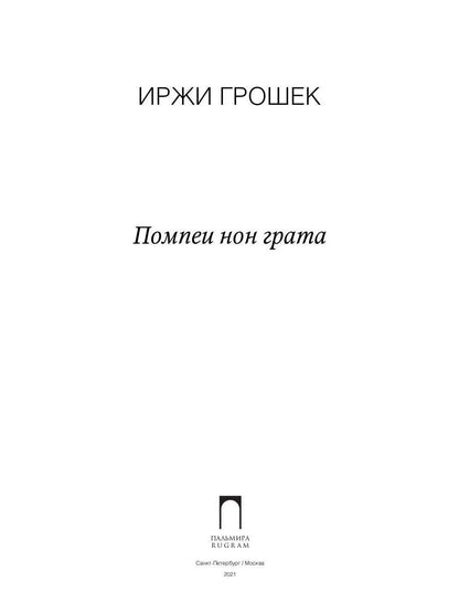 Помпеи нон грата: роман