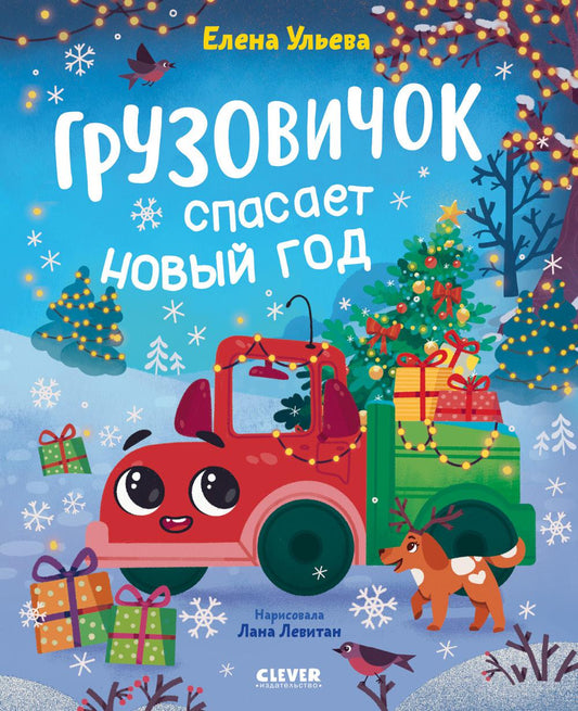 Маленький грузовичок. Книжки-картинки. Грузовичок спасает Новый год/Ульева Е.