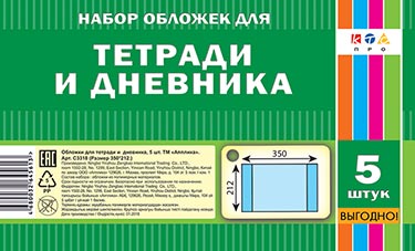 Обложка для тетрадей и дневника(350х212),5шт,С3318