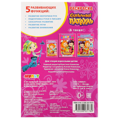 Верные подружки. Сказочный патруль. (Первая раскраска А5). Формат: 145х210мм. 16 стр. Умка в кор50шт