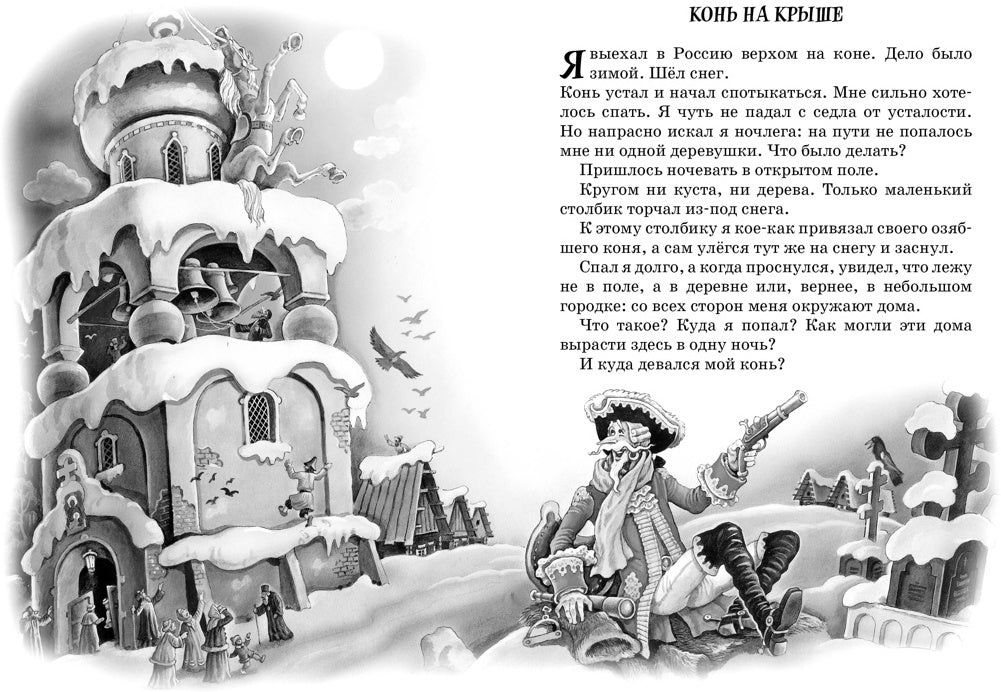 Приключения барона Мюнхаузена