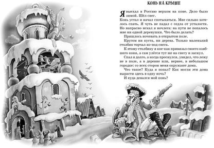 Приключения барона Мюнхаузена