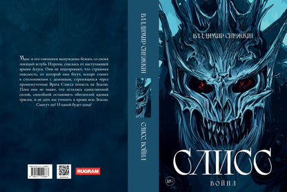 Слисс. Война