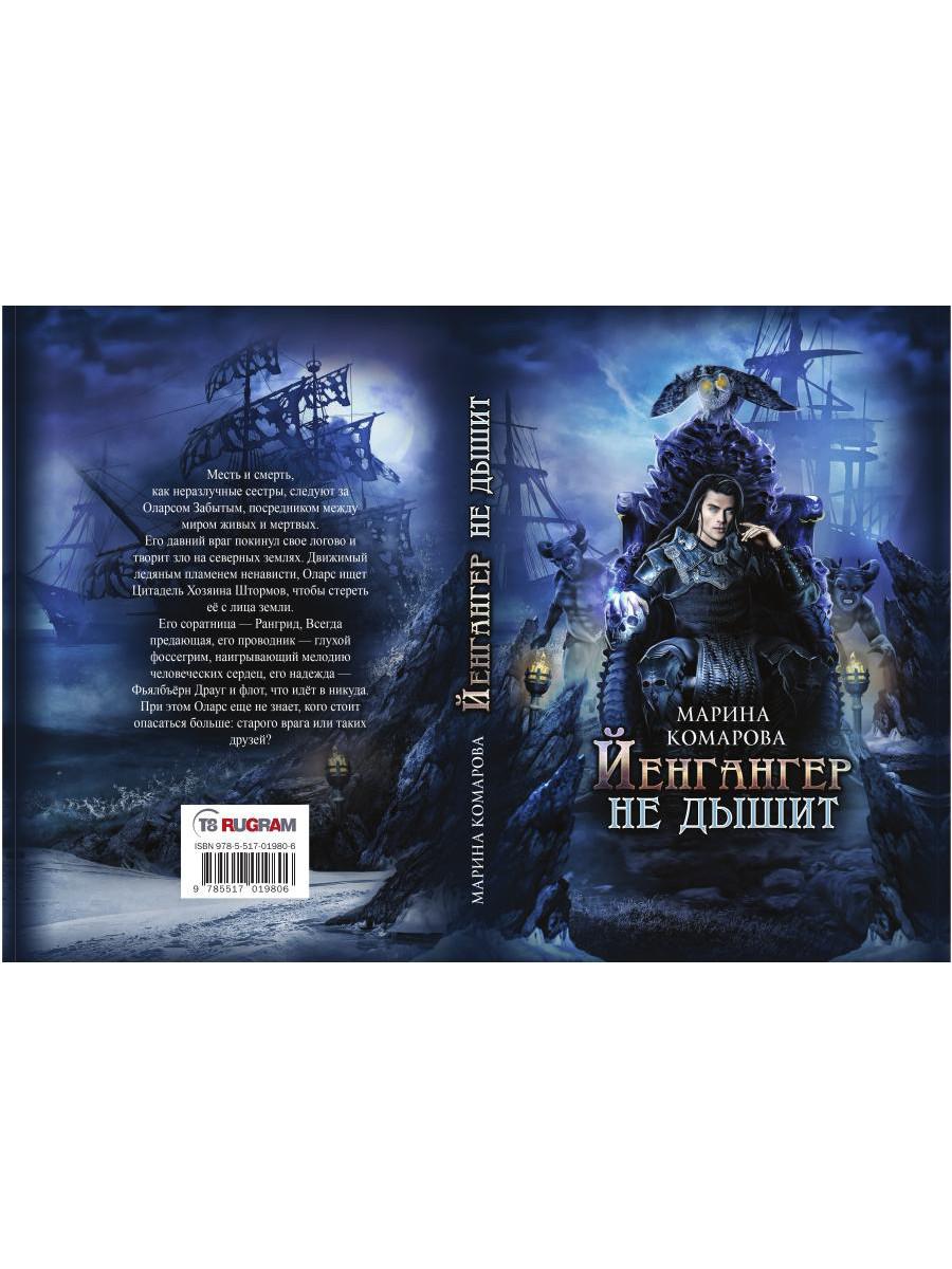 Йенгангер не дышит