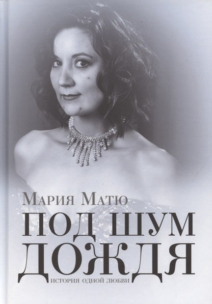 Под шум дождя. История одной любви